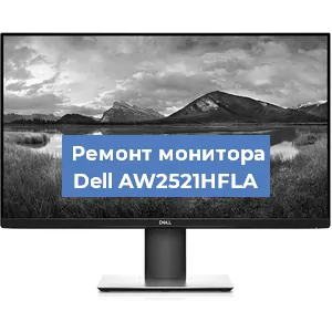 Замена разъема питания на мониторе Dell AW2521HFLA в Воронеже
